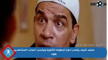 محمد شرف يتصدر أدوار البطولة الثانوية ويكسب إعجاب المشاهدين بقوة